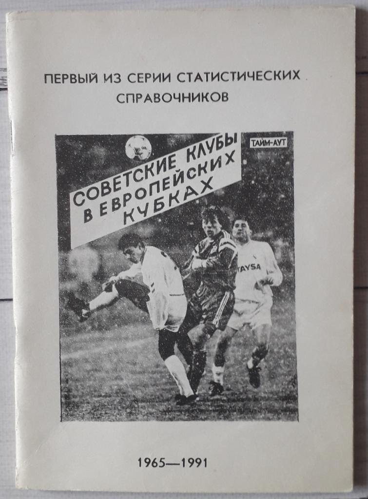 Советские клубы в европейских кубках 1965-1991