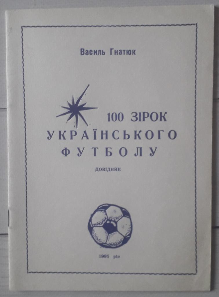 Гнатюк - 100 звезд украинского футбола
