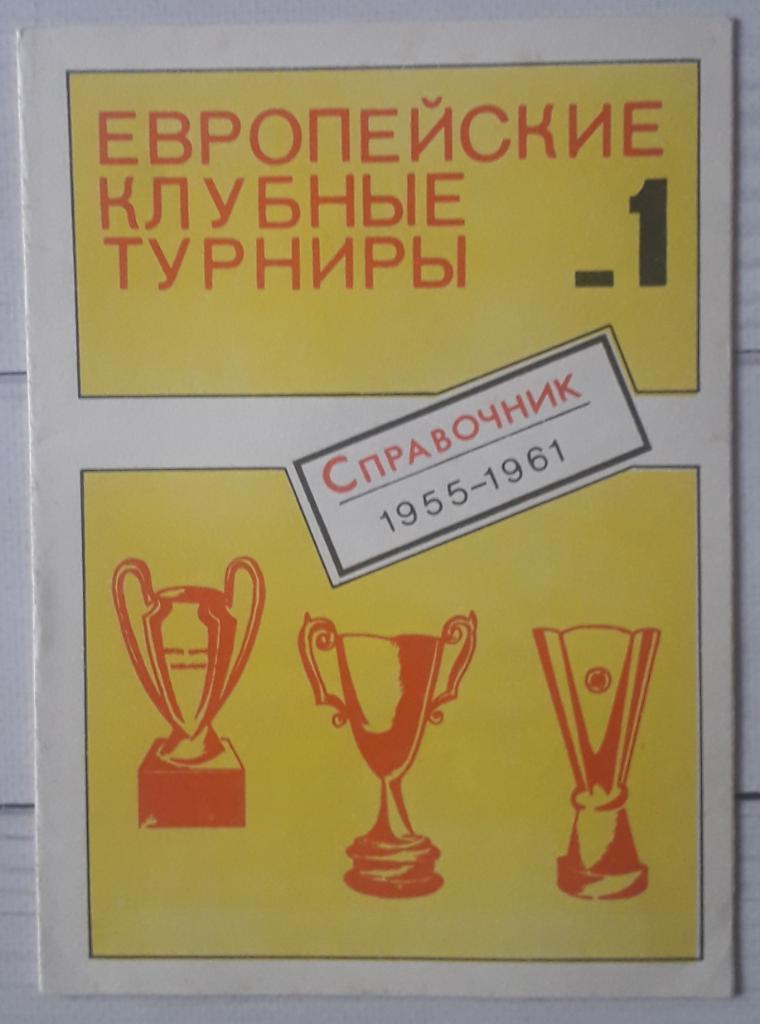 Травкин - Европейские клубные турниры. Часть 1. 1955-1961