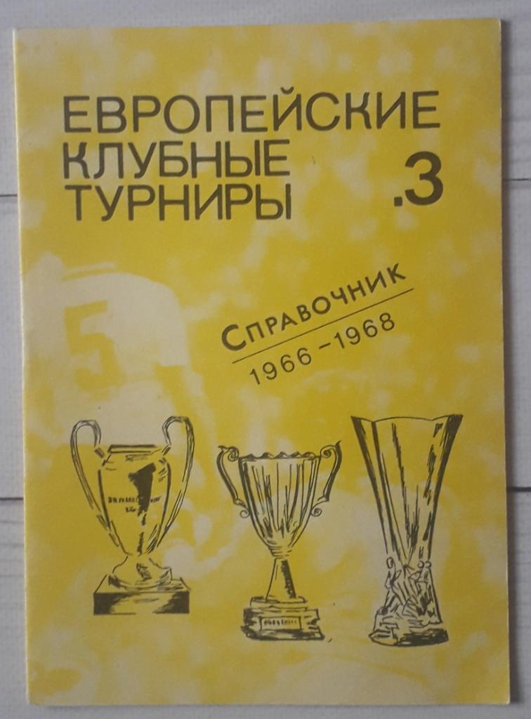 Травкин - Европейские клубные турниры. Часть 3. 1966-1968