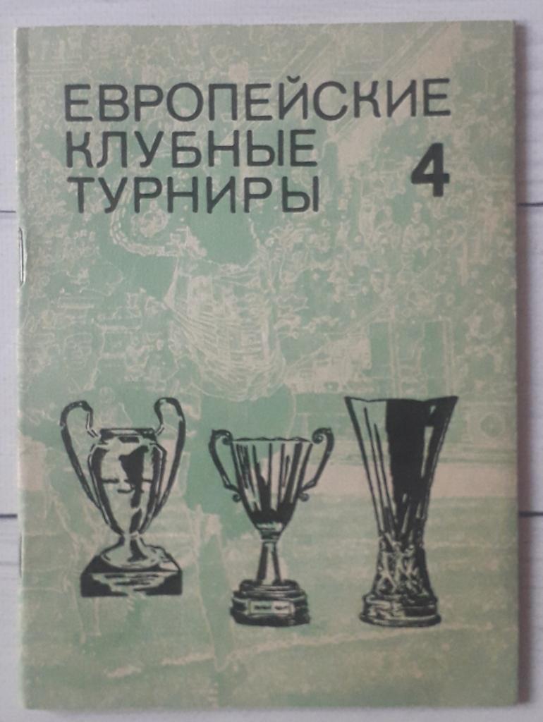 Травкин - Европейские клубные турниры. Часть 4. 1969-1974