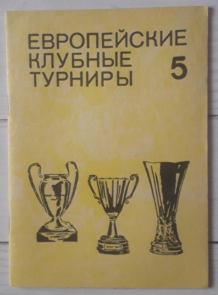 Травкин - Европейские клубные турниры. Часть 5. 1974-1977