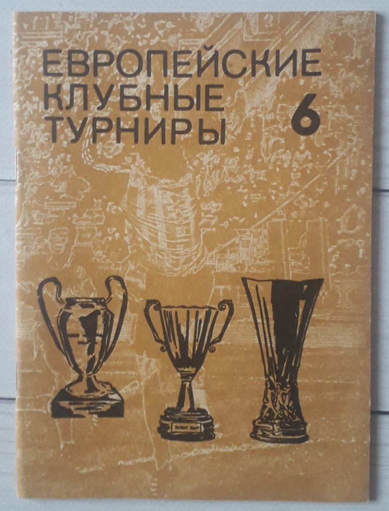 Травкин - Европейские клубные турниры. Часть 6. 1977-1980
