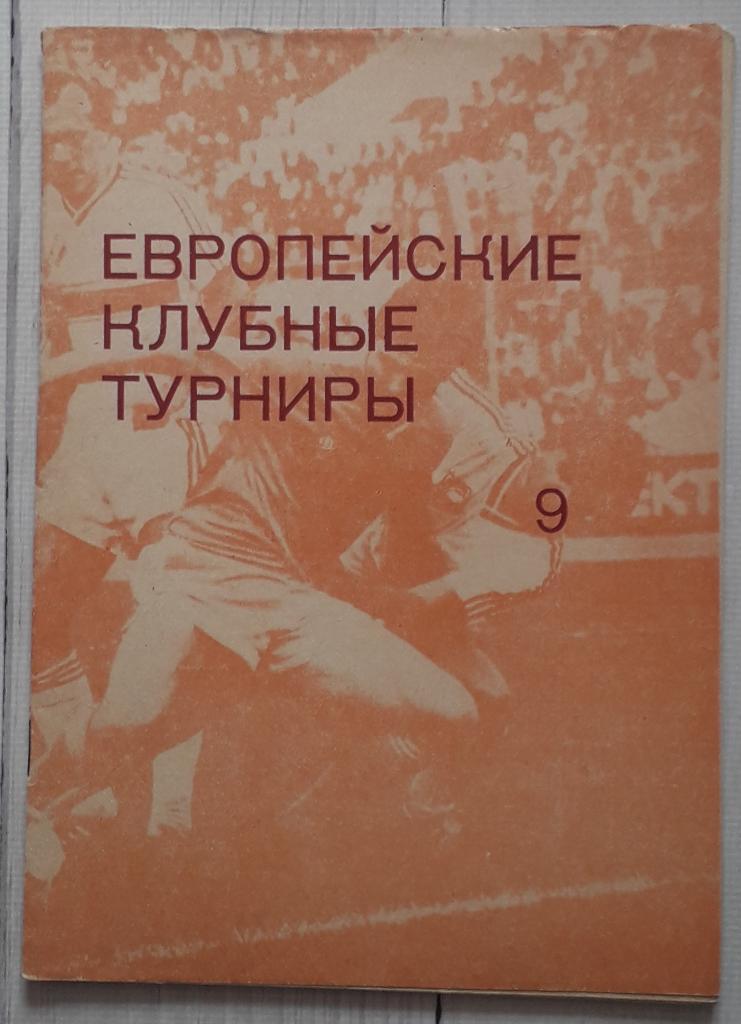 Травкин - Европейские клубные турниры. Часть 9. 1986-1989