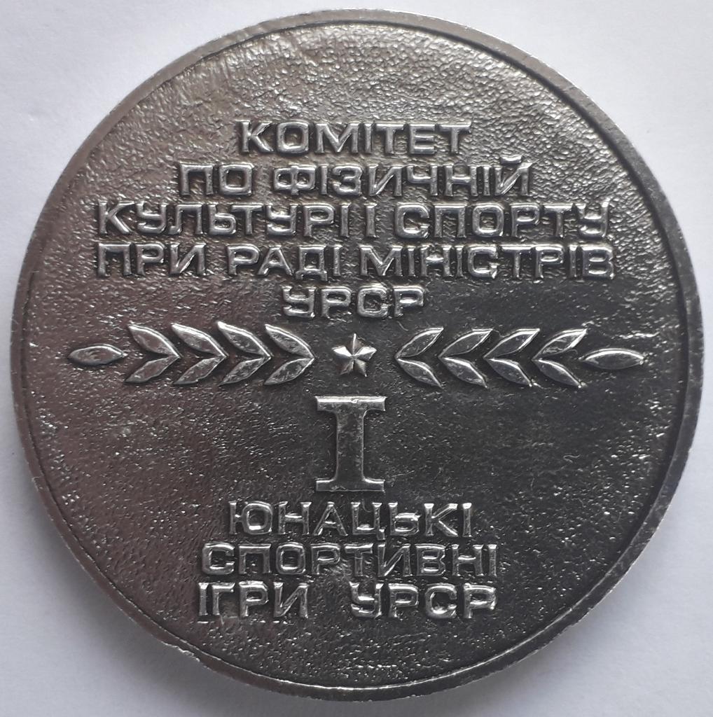 Медаль I Юношеские спортивные игры УССР 1