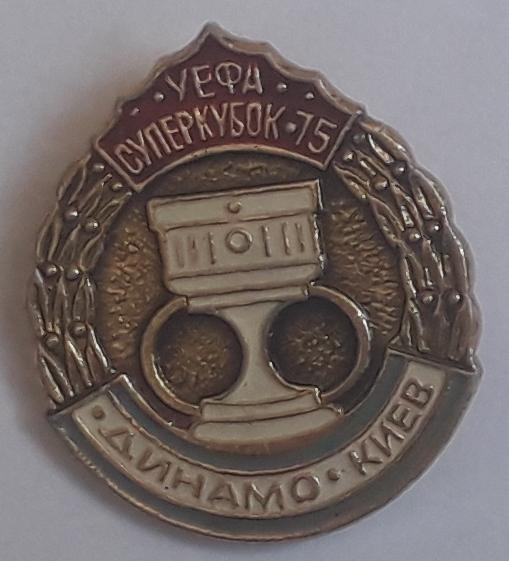 Значок Динамо Киев Суперкубок УЕФА 75