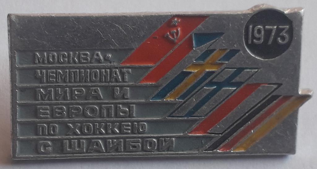 Значок Чемпионат Мира и Европы Хоккей Москва 1973