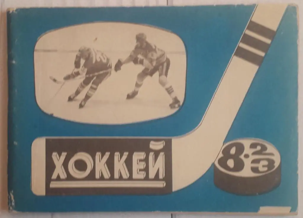 Календарь-справочник. Хоккей 82-83 Московская правда