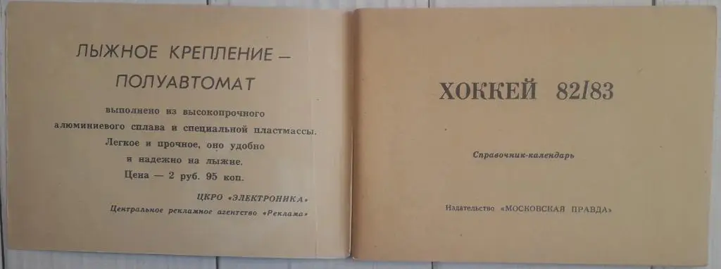 Календарь-справочник. Хоккей 82-83 Московская правда 1