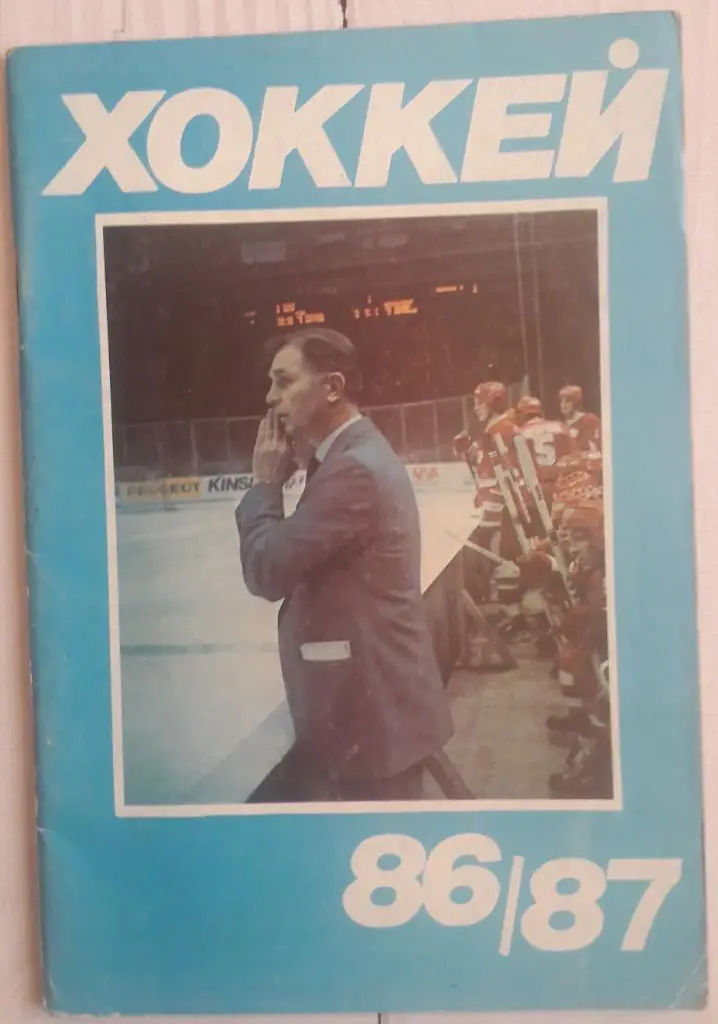 Календарь-справочник. Хоккей 86-87 Московская правда