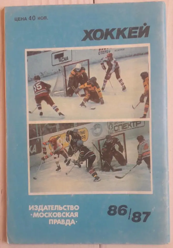 Календарь-справочник. Хоккей 86-87 Московская правда 2