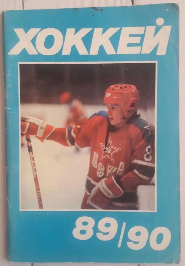Календарь-справочник. Хоккей 89-90 Московская правда