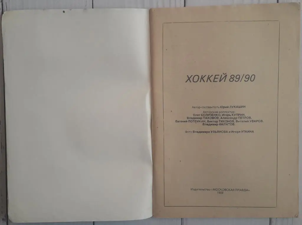 Календарь-справочник. Хоккей 89-90 Московская правда 1