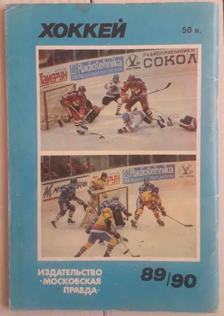 Календарь-справочник. Хоккей 89-90 Московская правда 2