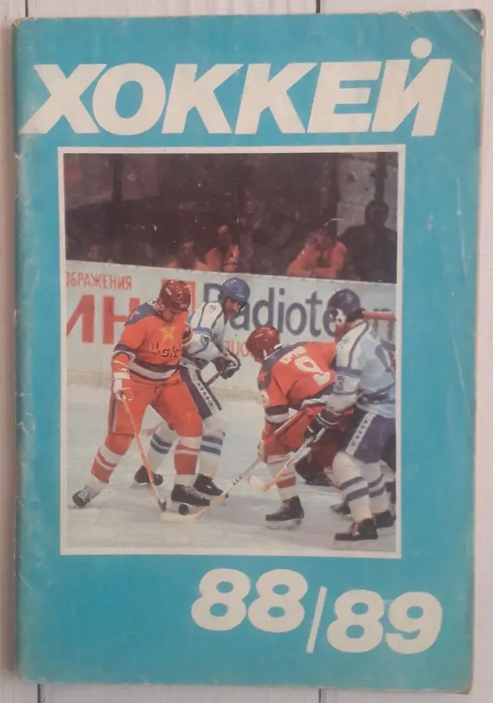Календарь-справочник. Хоккей 88-89 Московская правда