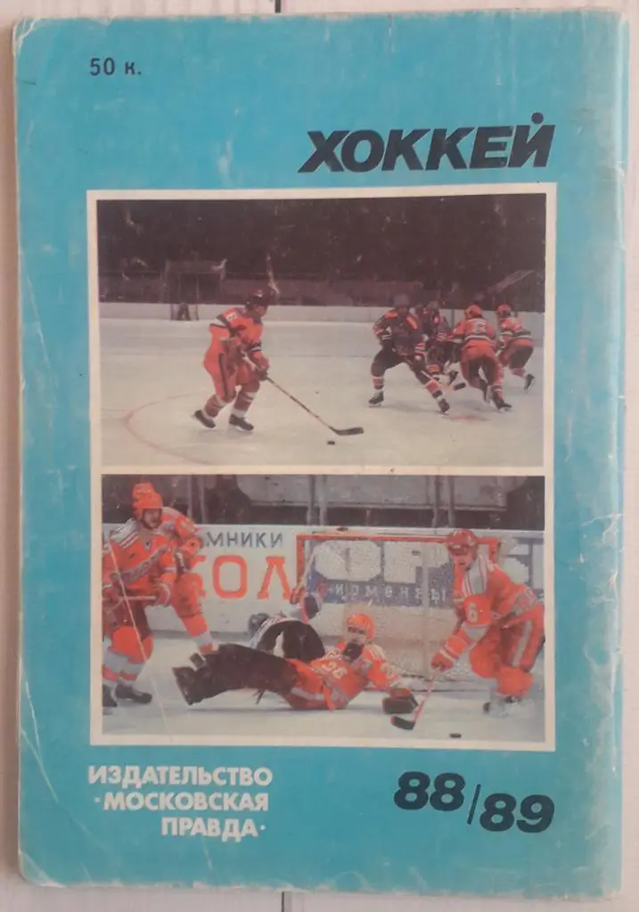 Календарь-справочник. Хоккей 88-89 Московская правда 2