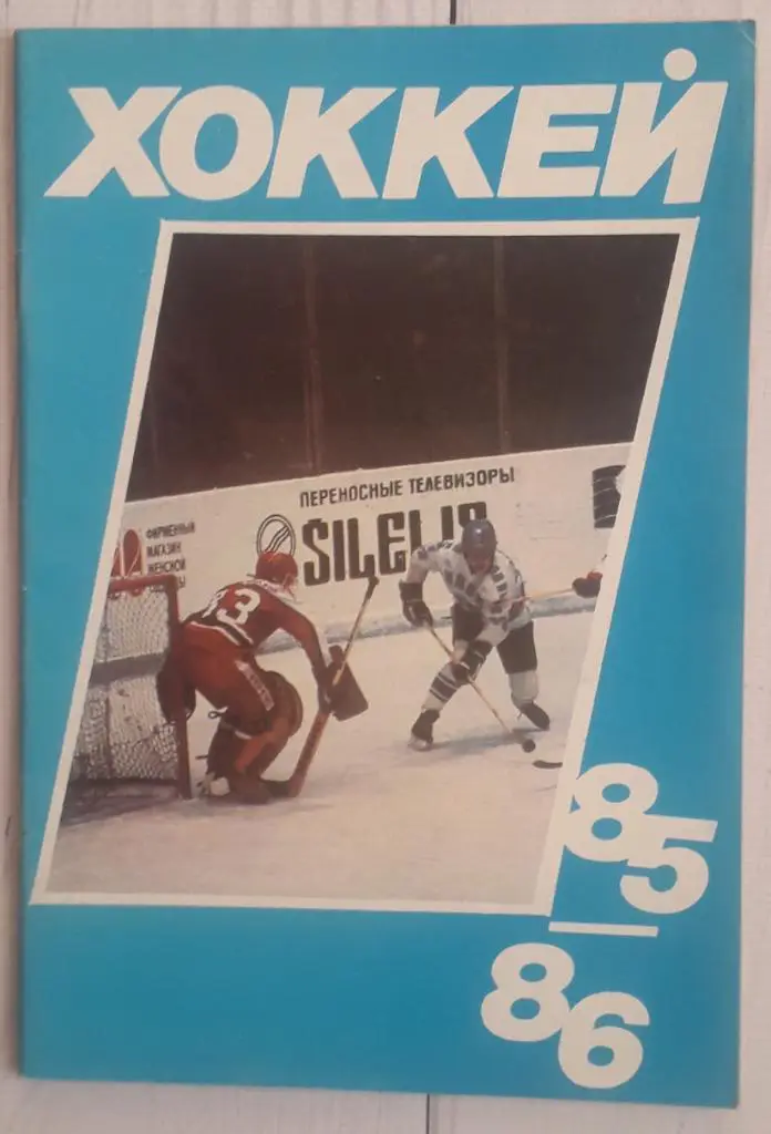 Календарь-справочник. Хоккей 85-86 Московская правда