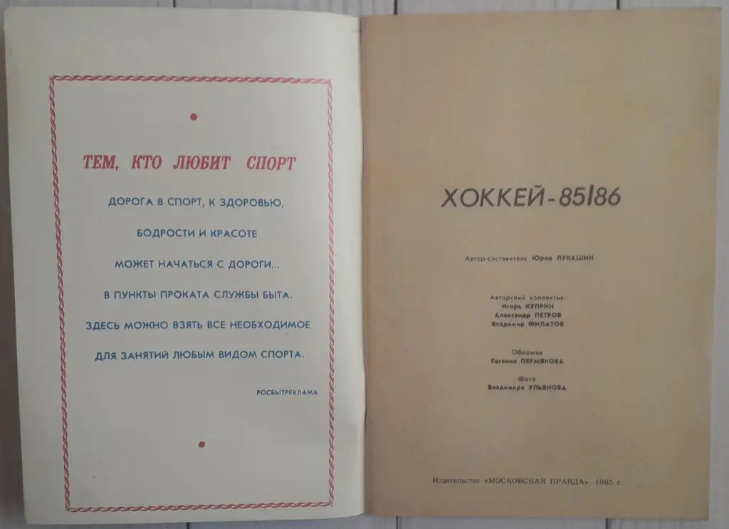 Календарь-справочник. Хоккей 85-86 Московская правда 1