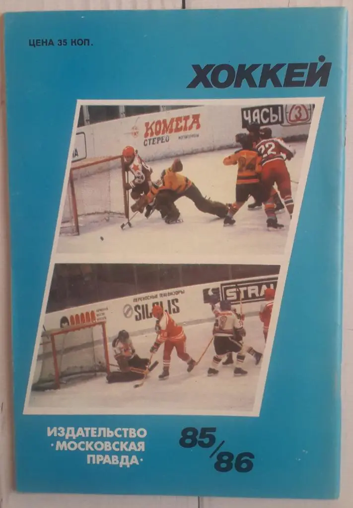 Календарь-справочник. Хоккей 85-86 Московская правда 2