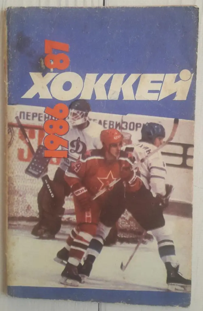 Календарь-справочник. Хоккей 86-87 Советский спорт
