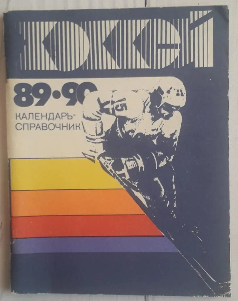 Календарь-справочник. Хоккей 89-90 Ленинград