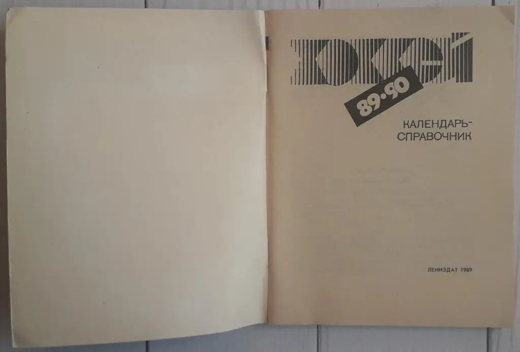 Календарь-справочник. Хоккей 89-90 Ленинград 1
