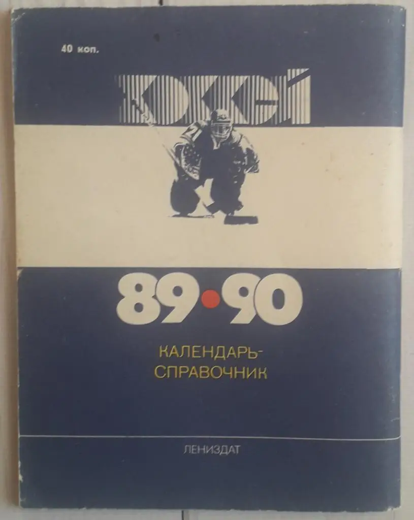 Календарь-справочник. Хоккей 89-90 Ленинград 2