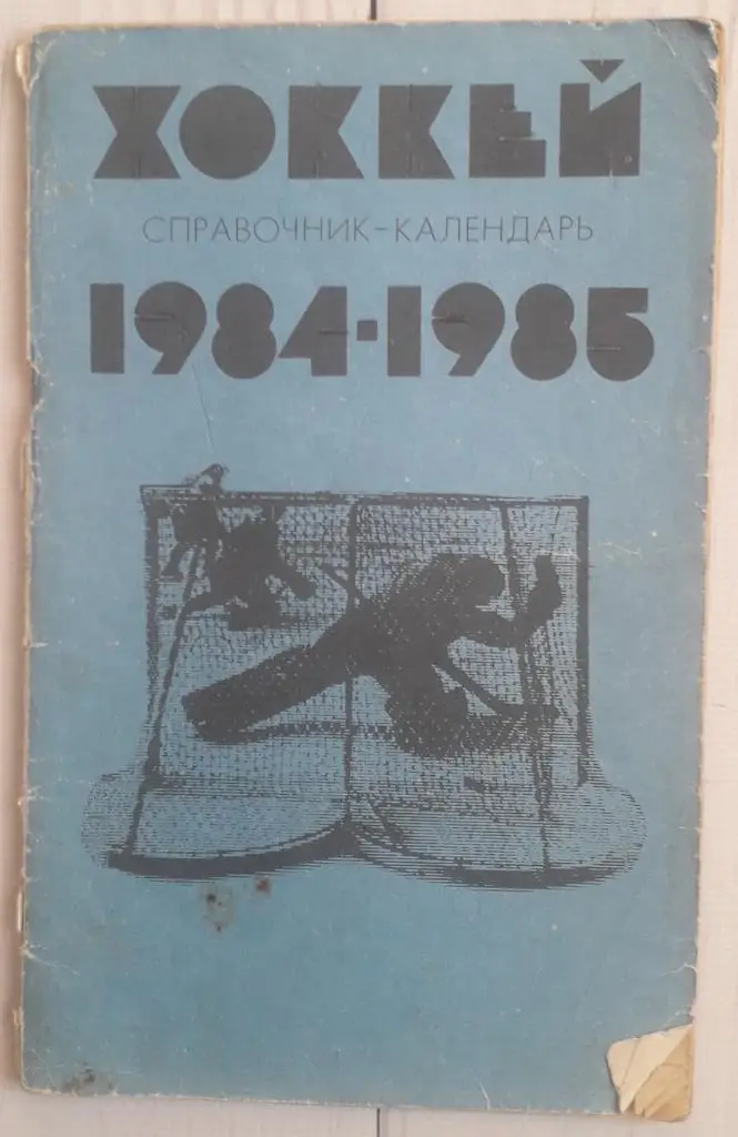 Календарь-справочник. Хоккей 84-85. Москва. Стадион