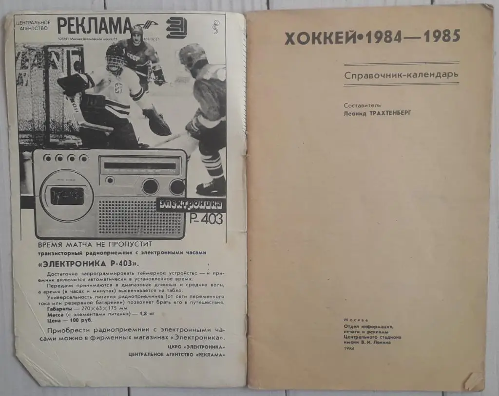 Календарь-справочник. Хоккей 84-85. Москва. Стадион 1
