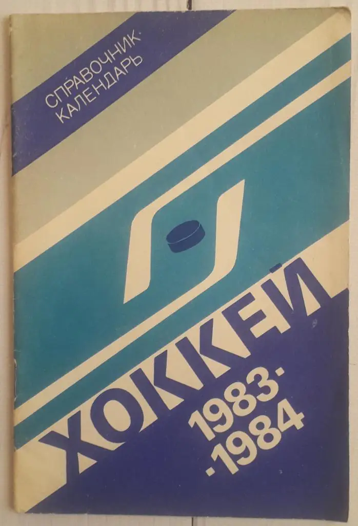 Календарь-справочник. Хоккей 83-84. Москва. Стадион