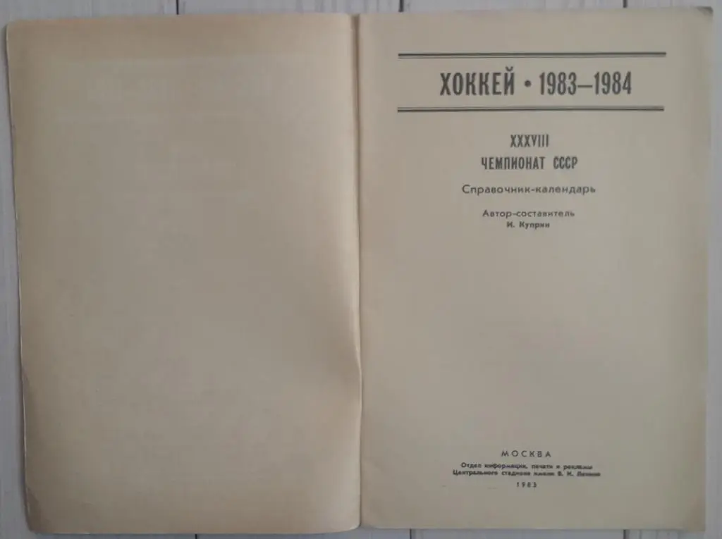 Календарь-справочник. Хоккей 83-84. Москва. Стадион 1