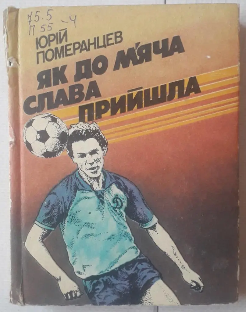 Юрий Померанцев - Как к мячу слава пришла