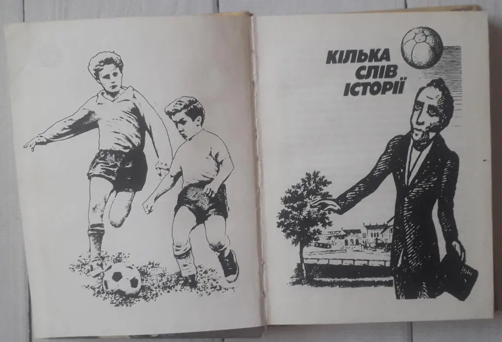 Юрий Померанцев - Как к мячу слава пришла 1