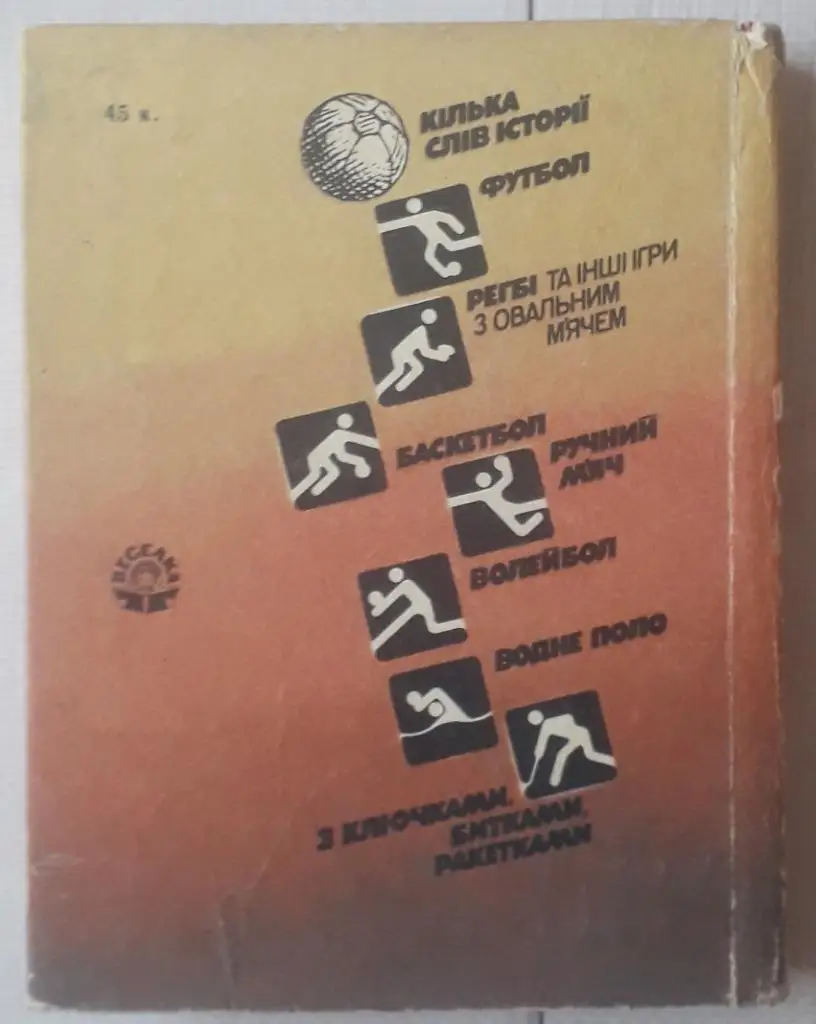 Юрий Померанцев - Как к мячу слава пришла 2