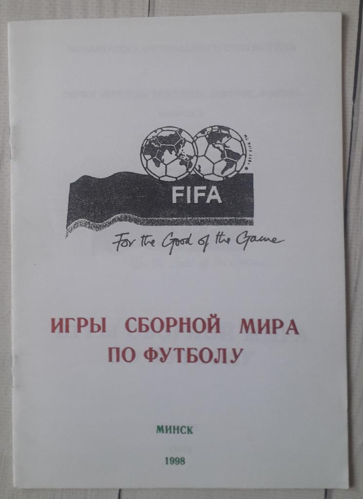 Игры сборной мира по футболу. 1998. Минск