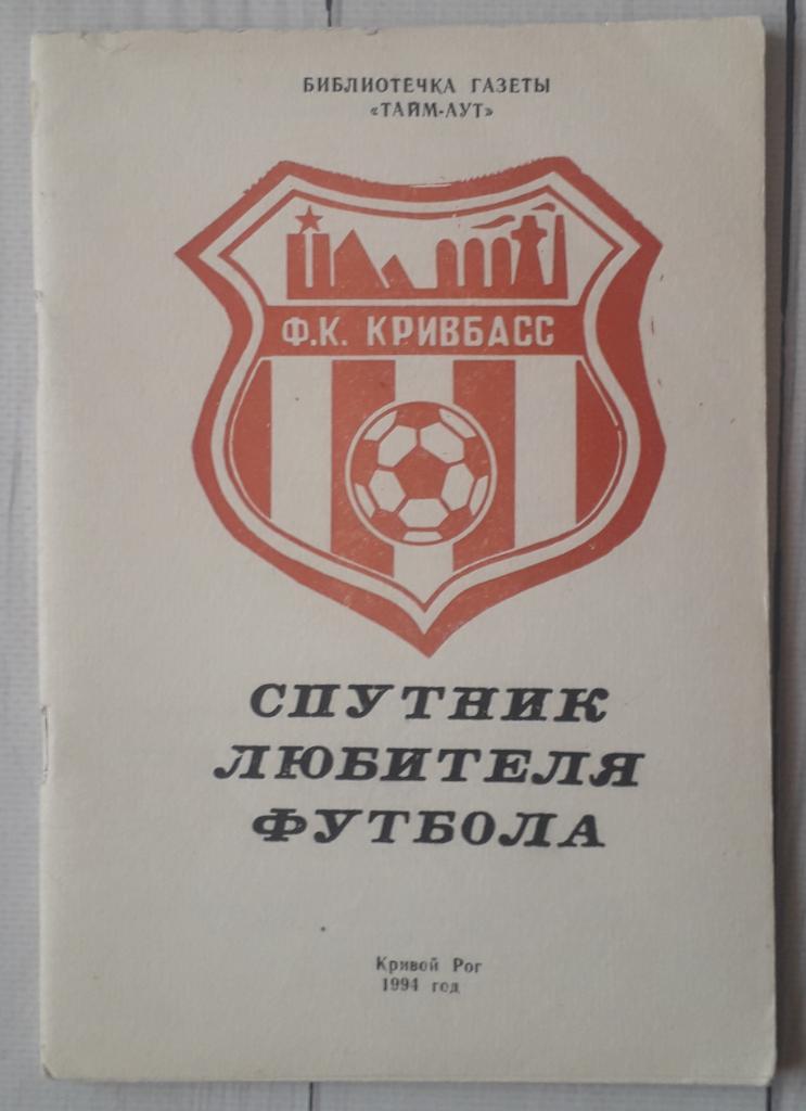 Спутник любителя футбола. Кривбасс Кривой Рог. 1994