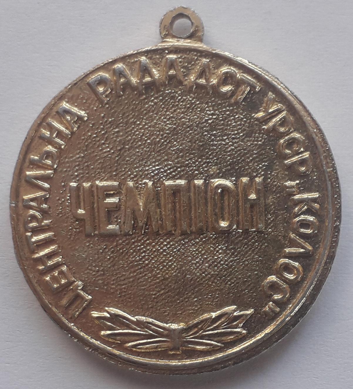 Медаль Чемпион Центрального совета ДСО УССР Колос 1