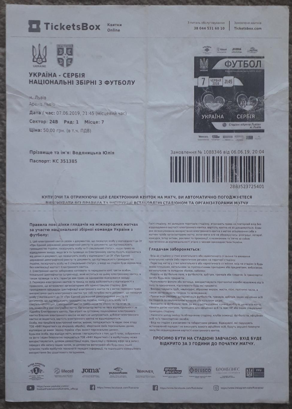 Электронный билет Украина - Сербия 07.06.19
