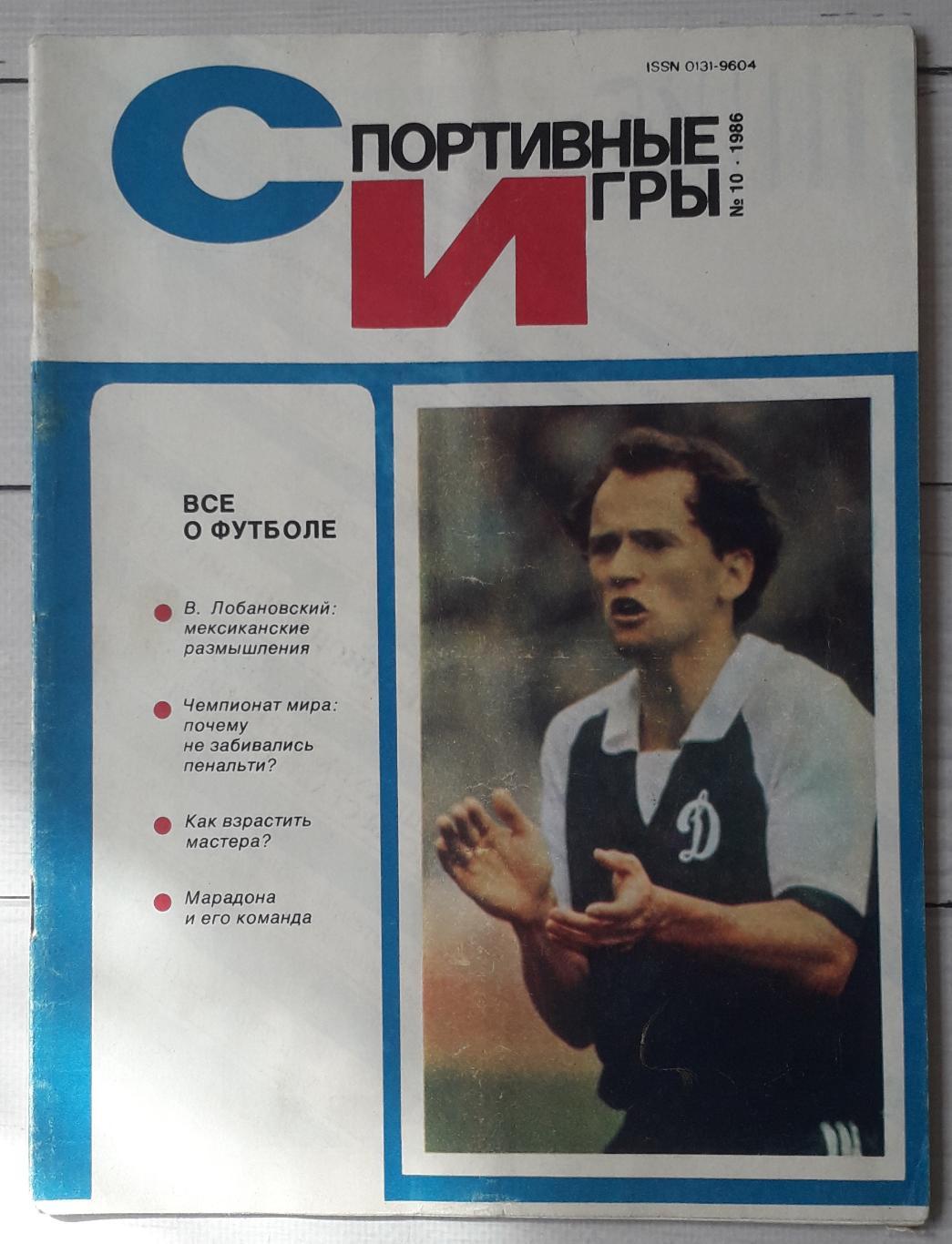 Журнал Спортивные игры 1986 №10