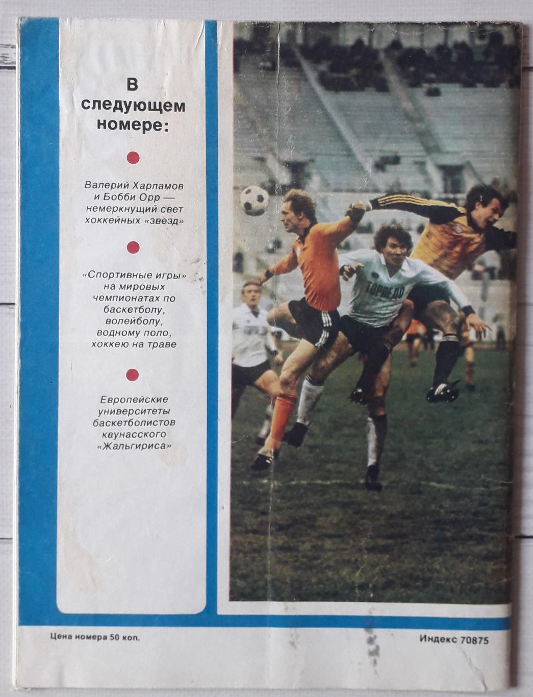 Журнал Спортивные игры 1986 №10 2