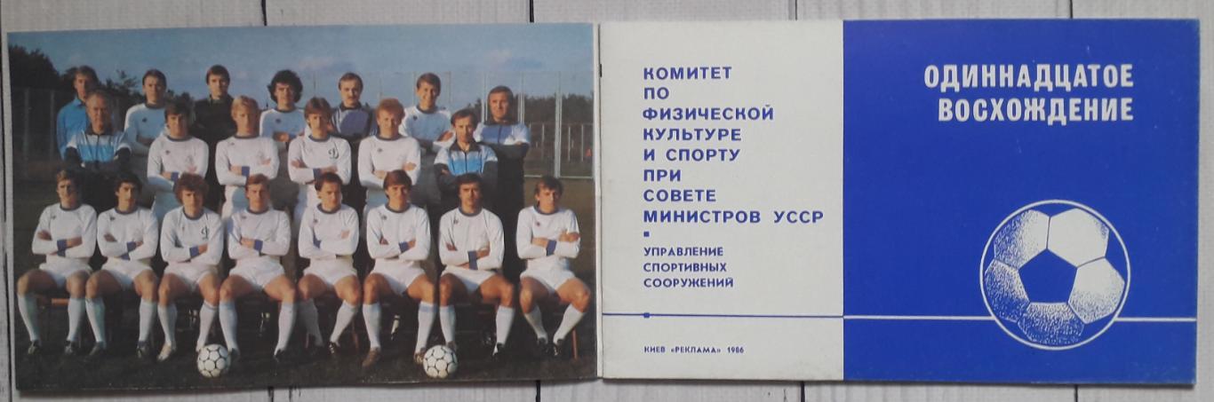 Буклет Одиннадцатое восхождение. Динамо Киев. 1986 1