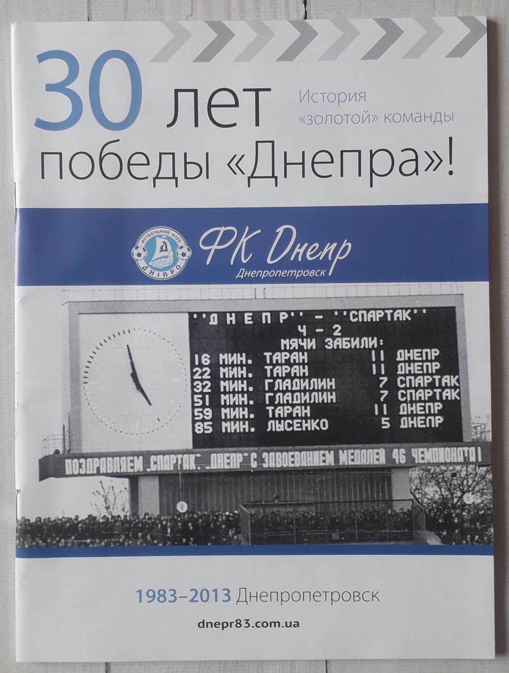 Буклет 30 лет победе Днепра 1983-2013