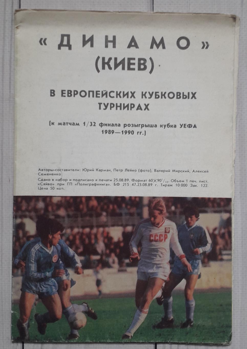 Динамо Киев в европейских кубковых турнирах 1989 -1990