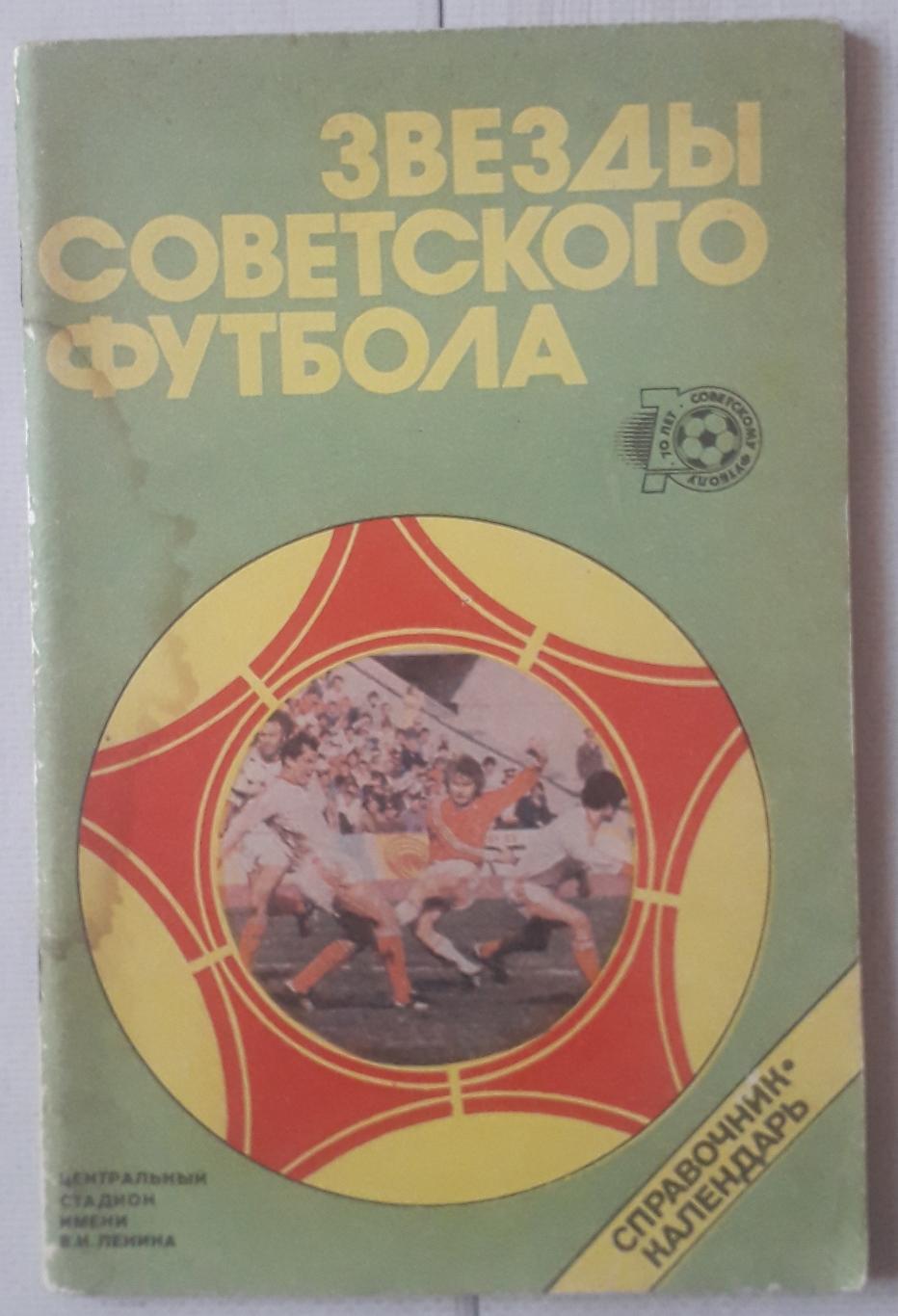 Справочник-календарь. Звезды Советского футбола 1918-1987