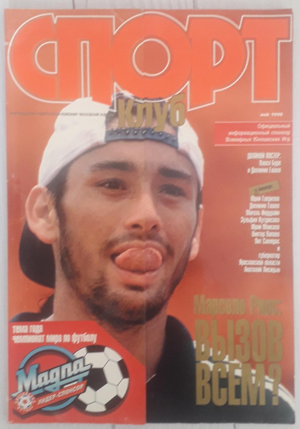 Журнал Спортклуб. Май 1998