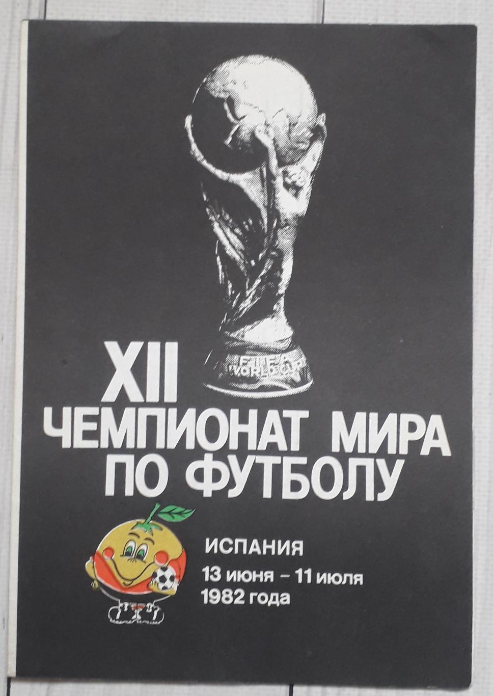 Буклет XII чемпионат мира по футболу. Испания. 1982