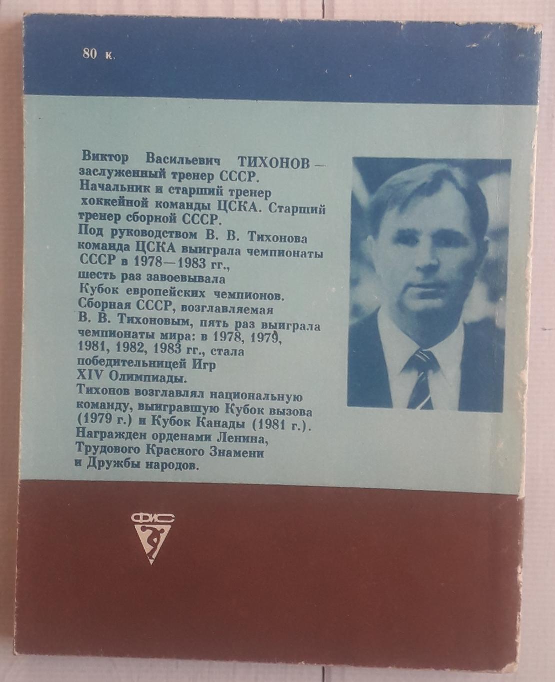 Книга. Хоккей: надежды, разочарования, мечты. Виктор Тихонов. Москва 1985 2