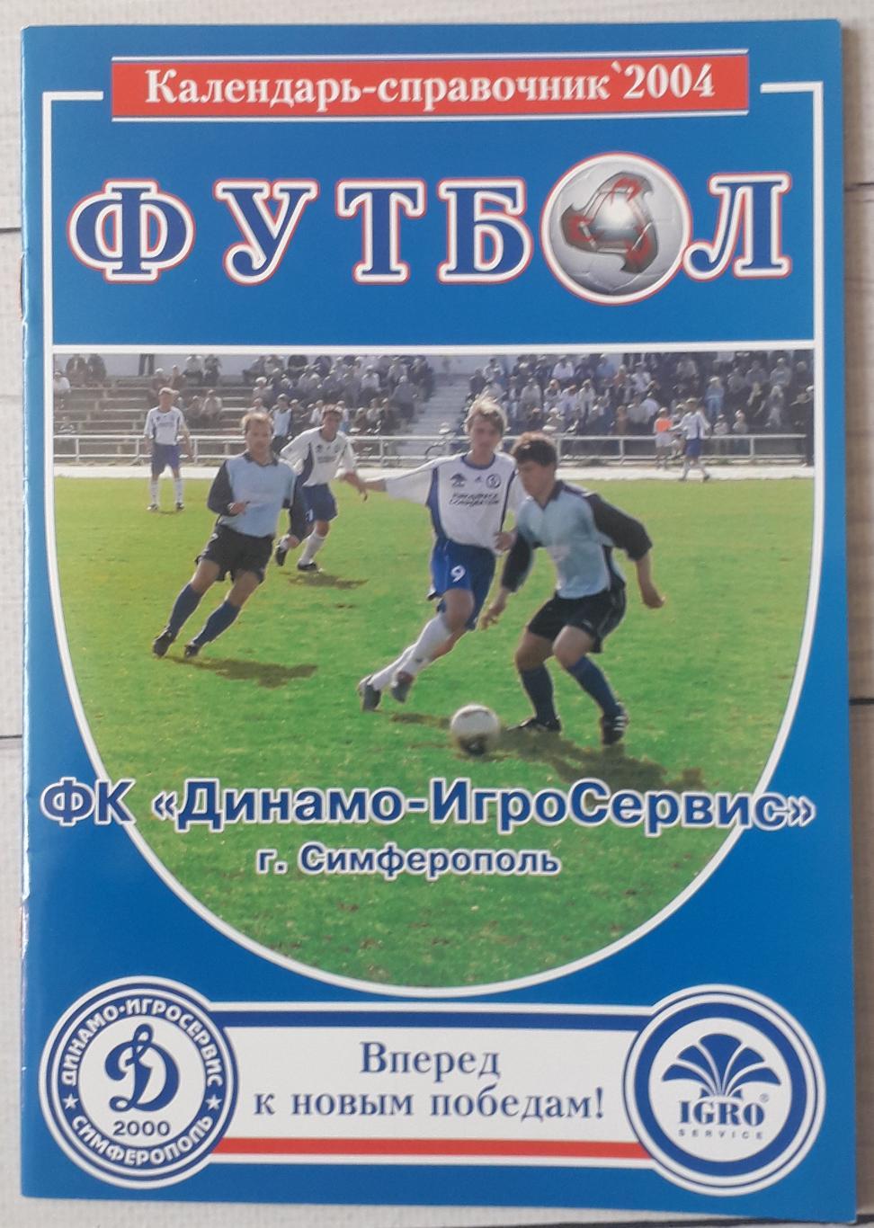 Календарь-справочник Динамо-ИгроСервис Симферополь 2004
