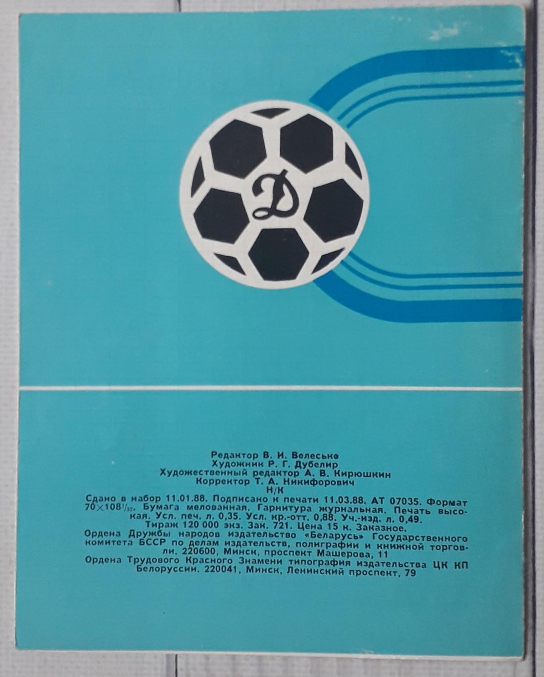 Таблица 51-го чемпионата СССР по фуболу 1988 Высшая лига 1