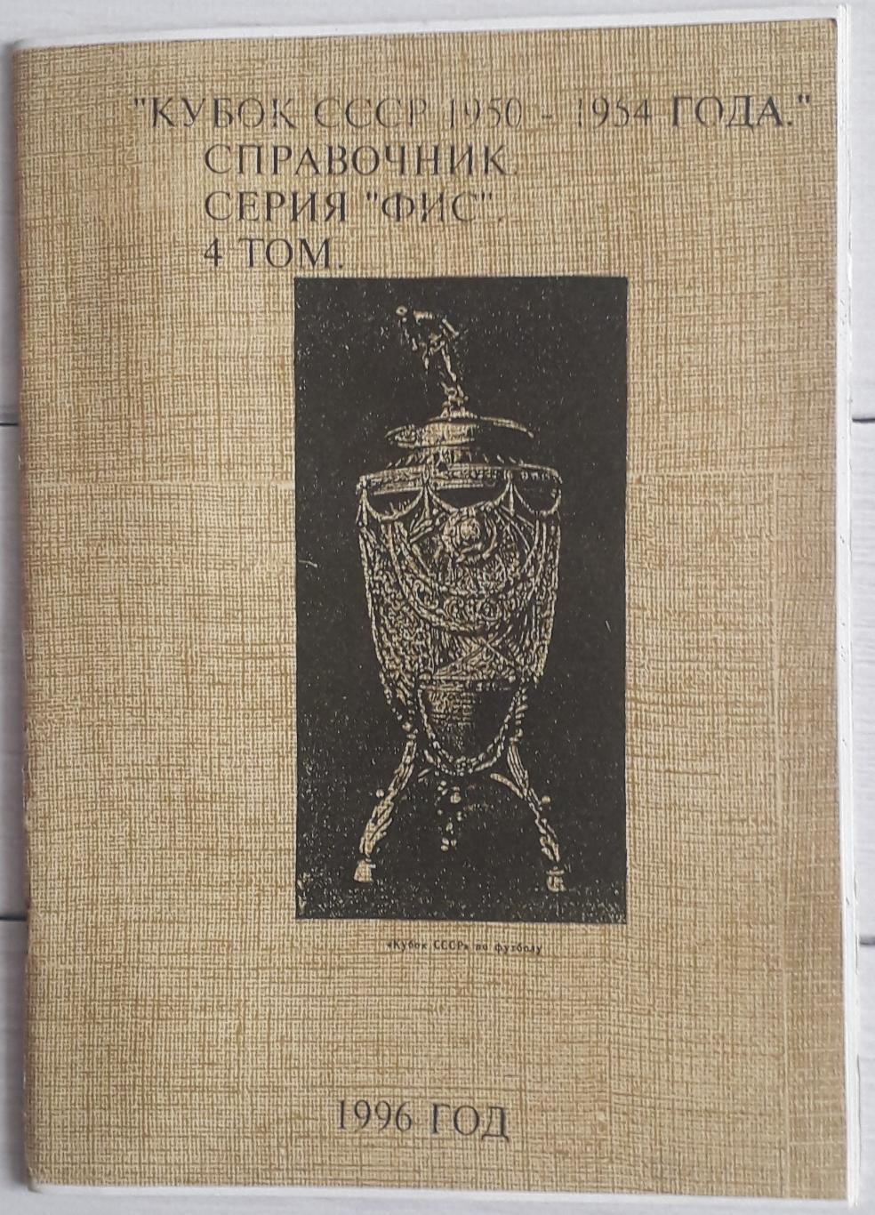 А.Бояренко - Кубок СССР 1950 - 1954 года